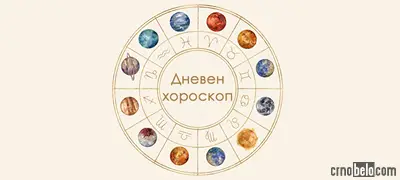 Дневен хороскоп за ПОНЕДЕЛНИК, 26.10.2026: Ракови - ако сте во врска не „паѓајте“ на интернет флерт