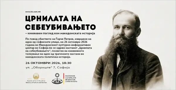 „Црнилата на себеубивањето“- книжевен поглед кон македонската историја денеска во македонскиот КИЦ во Софија
