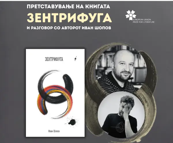 Претставување на книгата „Зентрифуга“ и разговор со писателот Иван Шопов – македонскиот кандидат за Наградата за литература на Европската Унија