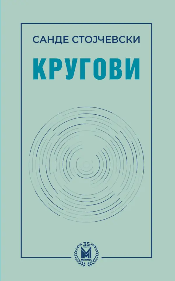 „Матица македонска“ ја објави „Кругови“ од Санде Стојчевски