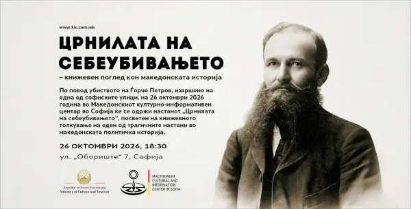 ДРАМАТА ЦРНИЛА И УБИСТВОТО НА ЃОРЧЕ ПЕТРОВ Софија ќе биде домаќин на настан за трагичните поделби во македонското револуционерно движење
