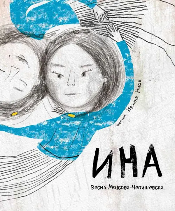 Утре напладне: Промоција на „ИНА“ од Весна Мојсова-Чепишевска