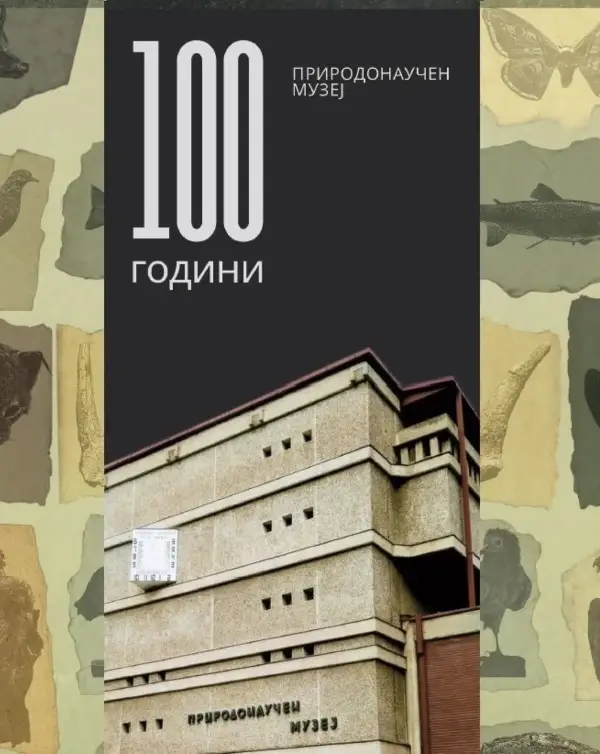 100 години Природонаучен музеј: Културното и природното наследство не се одделни сфери, тие се две страни на истиот идентитет