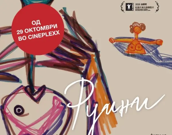 Документарниот филм „Руини“ на Елена Чемерска во Синеплекс