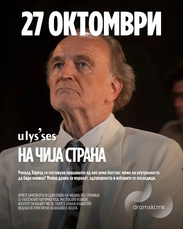 Претставата „На чија страна“ и монодрамата „Земја на волците“ во продукција на Театарот „Улисис“ на вториот ден на РУТА во Скопје