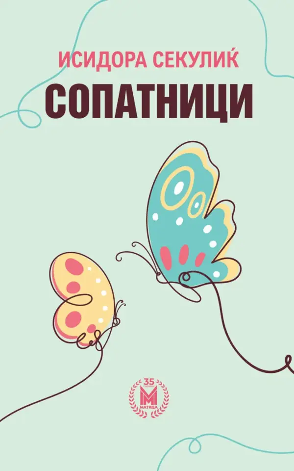 Книгите „Сопатници“ и „Писма од Норвешка“ од Исидора Секулиќ објавени на македонски јазик