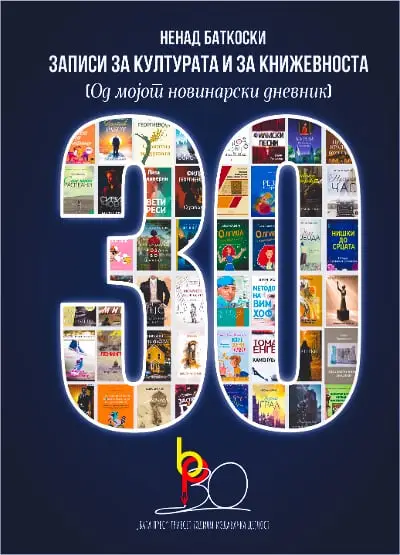 Излезе од печат книгата „Записи за културата и за книжевноста“ од Ненад Баткоски