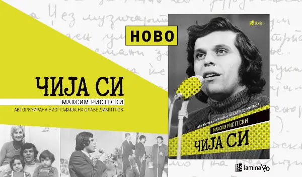 „Арс Ламина“ ја објави „Чија си“ – авторизираната биографија на Славе Димитров од Максим Ристески