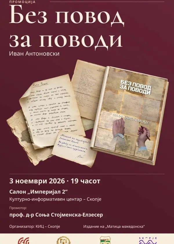 Промоција на „Без повод за поводи“ од Иван Антоновски во КИЦ