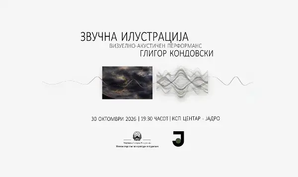 „Звучна илустрација“ на Глигор Кондовски во „Центар-Јадро“