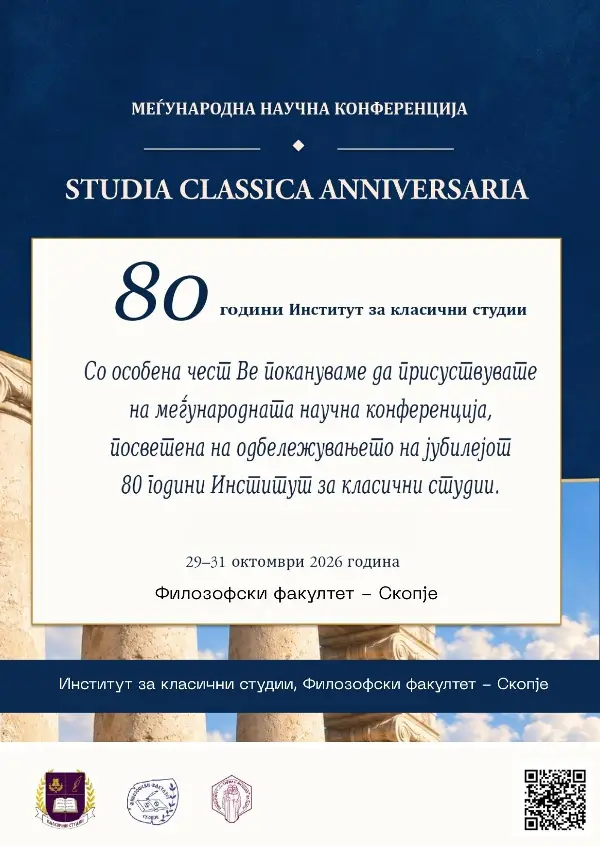 Институтот за класични студии прославува 80 години
