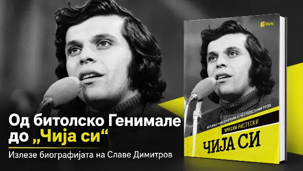 ОД БИТОЛСКО ГЕНИМАЛЕ ДО „ЧИЈА СИ“: ИЗЛЕЗЕ БИОГРАФИЈАТА НА СЛАВЕ ДИМИТРОВ