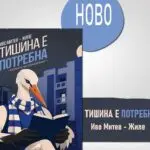 Натпреварот МЗТ Скопје – Реал Мадрид од 1996 година оживува во новиот роман на Иво Митев – Жиле