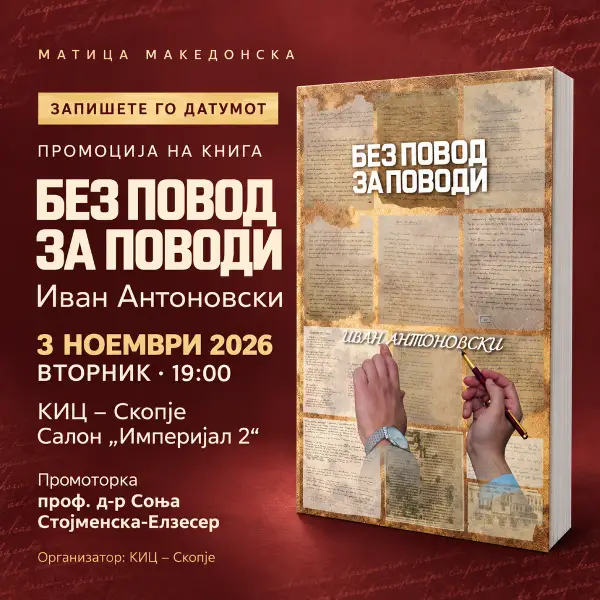 Непознатите страници на познатите автори: Промоција на „Без повод за поводи“ од Иван Антоновски