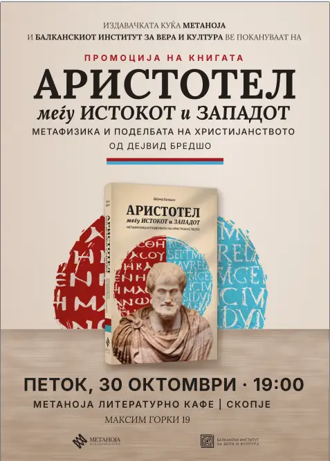 Промоција на книгата „Аристотел меѓу истокот и западот“