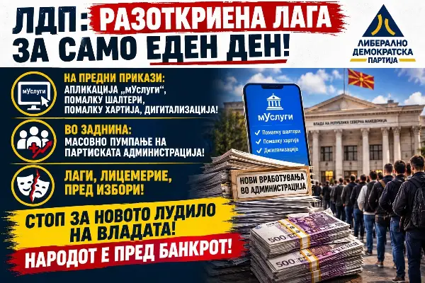 ЛДП: Разоткриена лага за само еден ден! Ветува помалку шалтери, а во заднина спрема масовно пумпање на партиската администрација!