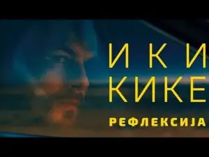 „Рефлексија“ – нова песна на Илија Цветковски-Ики и Кике: кога блискоста не значи и вистинска поврзаност