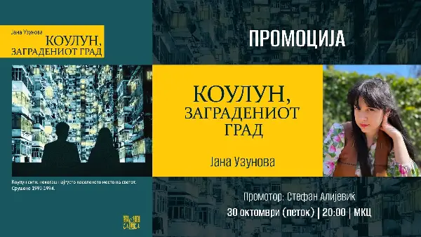 Промоција на романот „Коулун, заградениот град“ од Јана Узунова во МКЦ