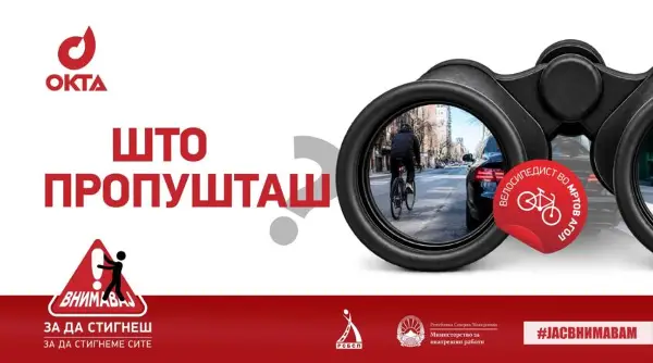 ОКТА, МВР и РСБСП со нова кампања за поголема безбедност во сообраќајот