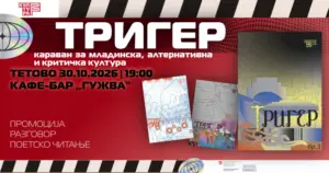 Четвртата станица на караванот „Тригер“ на „Култура Бета“ е Тетово