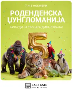 East Gate Mall слави 5 години со „Роденденска џунгломанија“ – два дена забава, музика и изненадувања!