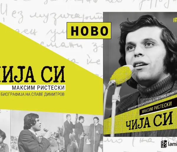 „Арс Ламина“ ја објави „Чија си“ – авторизираната биографија на Славе Димитров од Максим Ристески