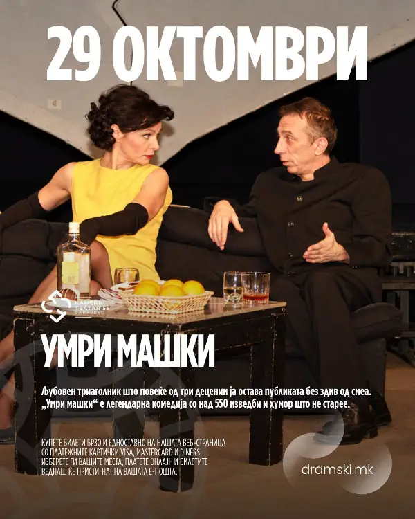 „Умри машки“ на Камерен театар 55 од Сараево вечерва на РУТА во Драмски театар