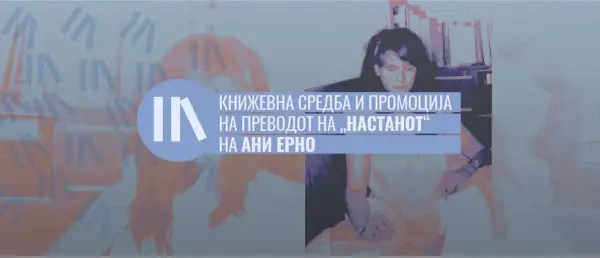 Книжевна вечер со „Настанот“ од Ани Ерно на 5 ноември