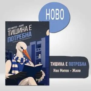 „Тишина е потребна“ од Иво Митев-Жиле: романот што ја оживува незаборавната кошаркарска вечер на МЗТ и Реал Мадрид