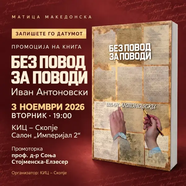 „Без повод за поводи“ од Иван Антоновски во КИЦ: Нови читања на македонската книжевност
