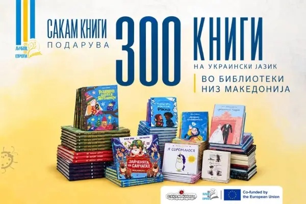 „Сакам книги“ ќе донира 300 книги на украински јазик во библиотеки во земјава