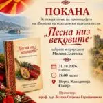 „Песна низ вековите“ на Милена Златеска  содржи илјада триста и осумдесет народни  песни од сите краеви на Македонија