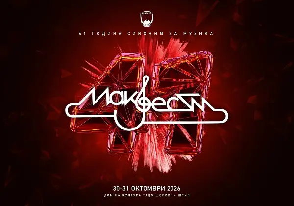 Почна 41. издание на фестивалот „Макфест“, ќе донесе 27 нови композиции