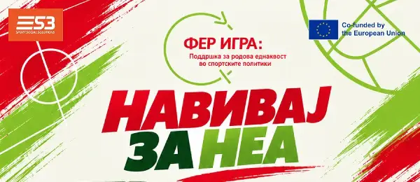 Започнува кампањата „Навивај за неа“, за поголема поддршка на женскиот спорт