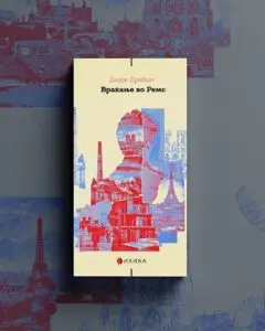„Враќање во Ремс“ од Дидје Ерибон пристигна на македонски – книга за семејството, идентитетот и класните поделби