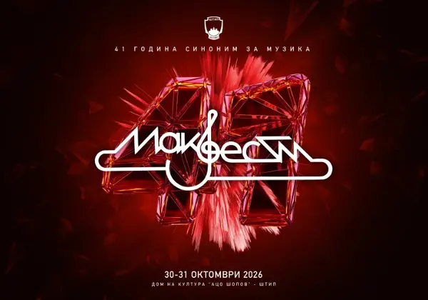 „Макфест“ годинава на 30 и 31 октомври, 41.издание на Фестивалот на забавни мелодии