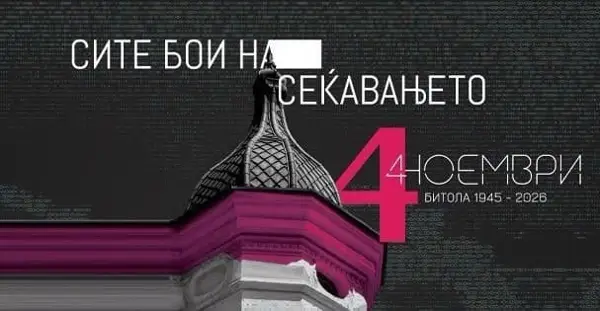 11 дена културна програма по повод Денот на ослободувањето на Битола