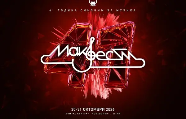 На 41 издание на „Макфест“ во Штип, нови пејачи и 27 композиции