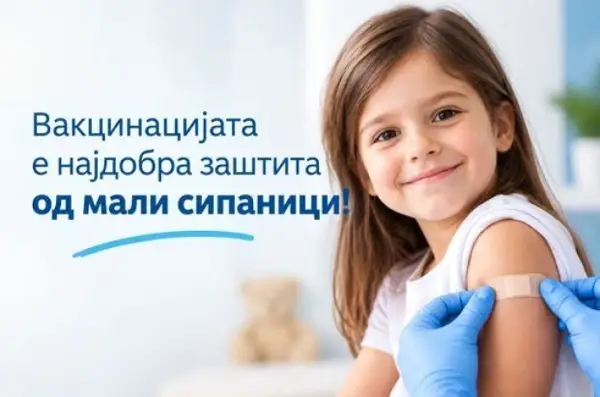ИЈЗ упатува препорака до граѓаните да го проверат вакциналниот статус и да се вакцинираат против мали сипаници