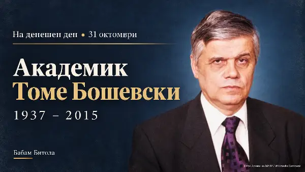 На денешен ден се сеќаваме на битолчанецот академик Томе Бошевски