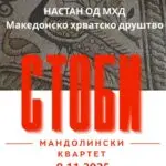 Гостување на мандолинскиот квартет на Македонското културно друштво „Стоби“ од Сплит