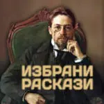 „Матица македонска“ објави ново издание со расказите на Чехов