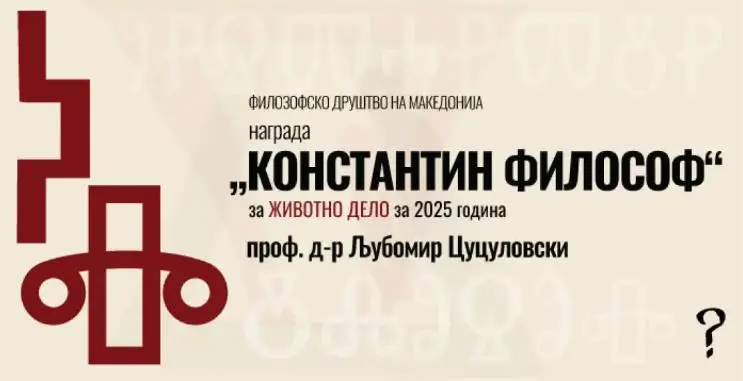 Наградата „Константин Философ“ за животно дело за 2025 за Љубомир Цуцуловски