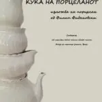 „Куќа на порцеланот“ на Филип Фидановски