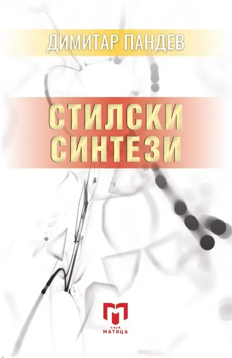 „Матица македонска“ ја објави книгата „Стилски синтези“ на Димитар Пандев
