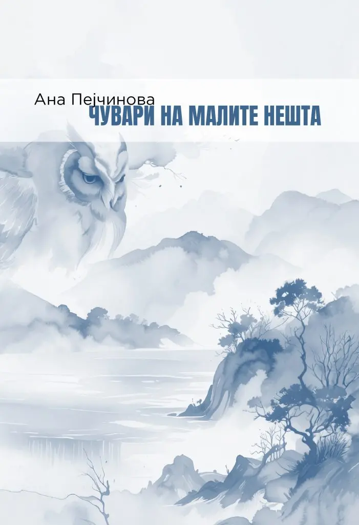 Промоција на поетската збирка „Чувари на малите нешта“ од Ана Пејчинова