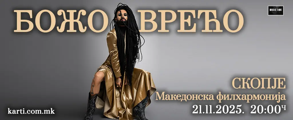 Божо Вреќо на 21 ноември 2025 година во Скопје – концерт во Македонската филхармонија