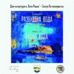 Промоција на книгата „Разбудена вода“ и изложба „Будна вода“ во Домот на културата „Кочо Рацин“