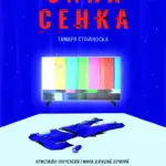 Премиера на „Сина сенка“ во режија на Тамара Стојаноска, на 13 ноември во МКЦ