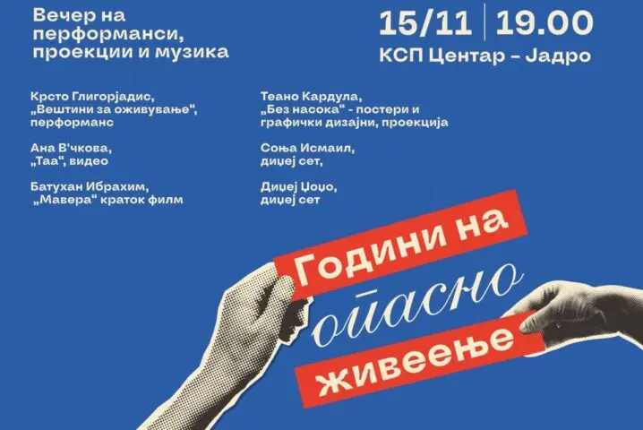 „Години на опасно живеење“ — вечер на перформанси, проекции и музика